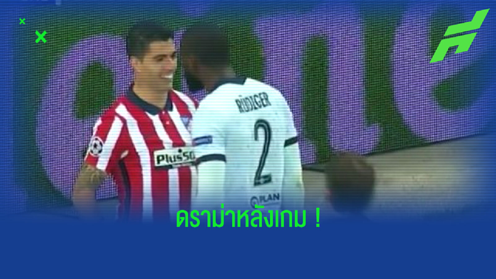 เป็นประเด็น! ชมคลิป ซัวเรซ แอบหยิกต้นขาของ รูดิเกอร์ เป็นประเด็น! ชมคลิป ซัวเรซ แอบหยิกต้นขาของ รูดิเกอร์