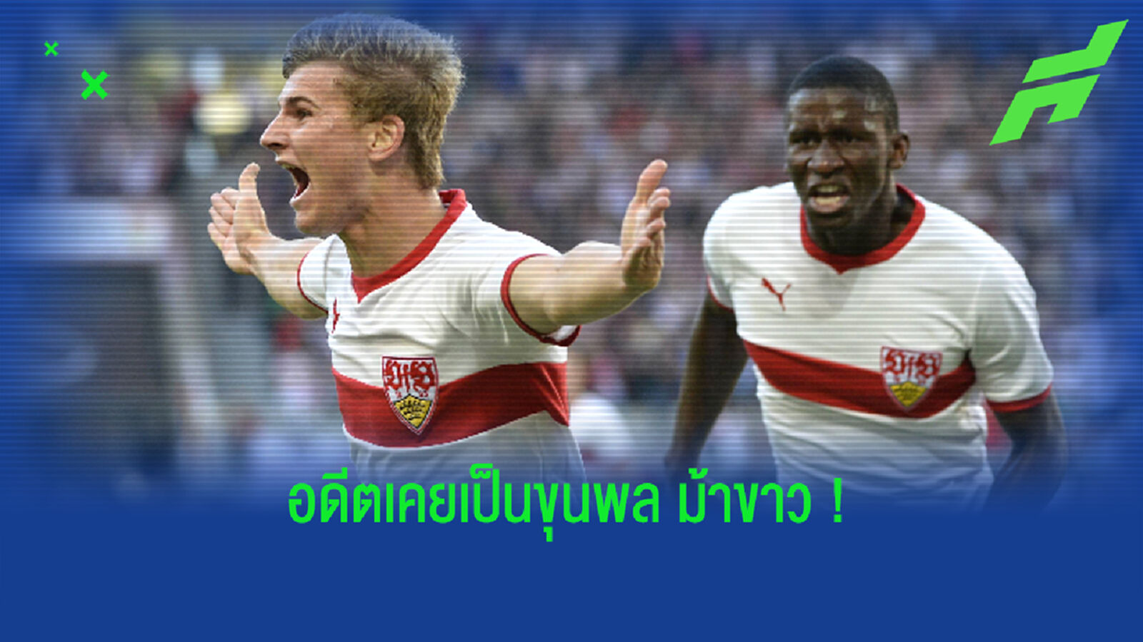 Best XI : ทีมยอดเยี่ยมของ สตุ๊ตการ์ท หากแข้งดังอยู่กันครบ !