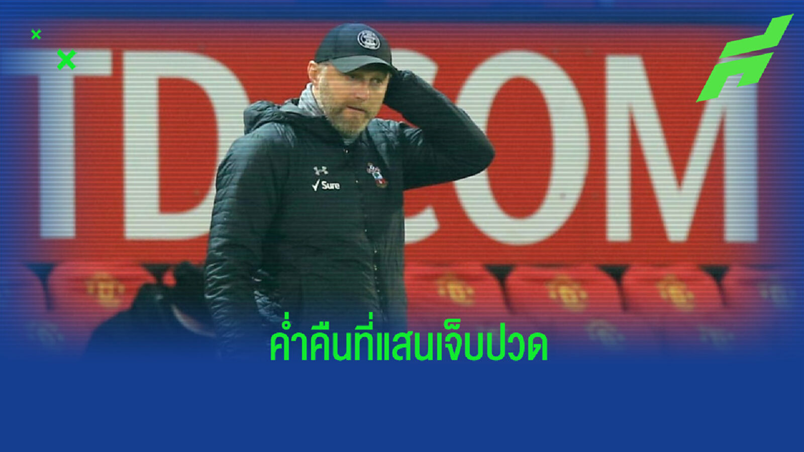 เจ็บปวด! ราล์ฟ เปิดใจต่อความปราชัย 9-0 ต่อ แมนยูฯ