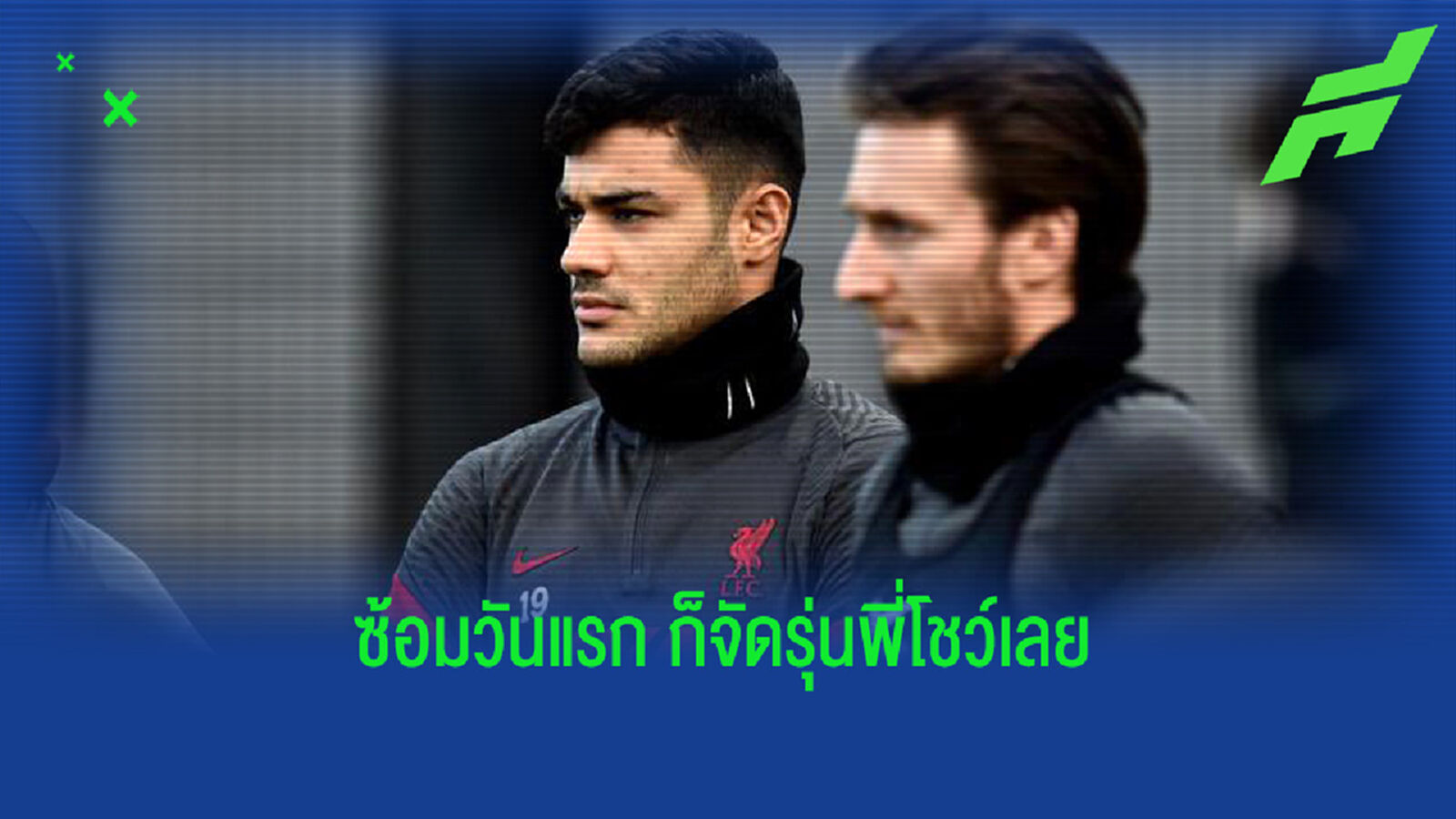 ไม่ไว้หน้าเลย!คลิป คาบัค ซ้อมหงส์แดง มื้อแรก จัดลอดดาก เทรนท์