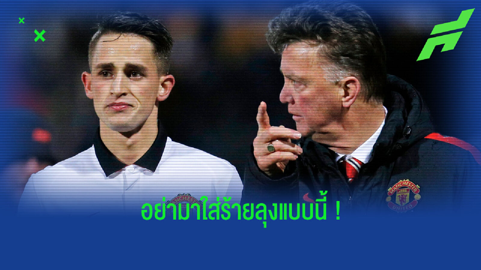 โต้เดือด! ฟาน กัล จวกกลับ ยานาไซ หลังถูกกล่าวหาไม่ให้โอกาสลงเล่นที่ แมนยูฯ