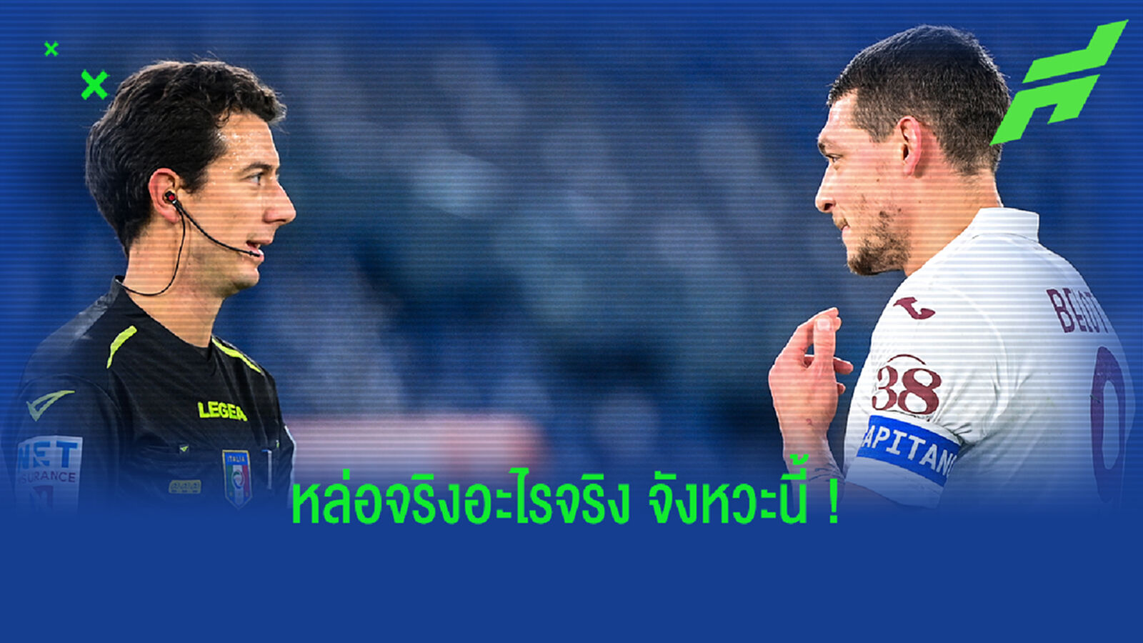 ผมล้มเอง! เบล็อตติ โชว์แมนปัดเอาฟรีคิกพร้อมบอกเปาล้างใบเหลืองให้คู่แข่ง (คลิป) ผมล้มเอง! เบล็อตติ โชว์แมนปัดเอาฟรีคิกพร้อมบอกเปาล้างใบเหลืองให้คู่แข่ง (คลิป)