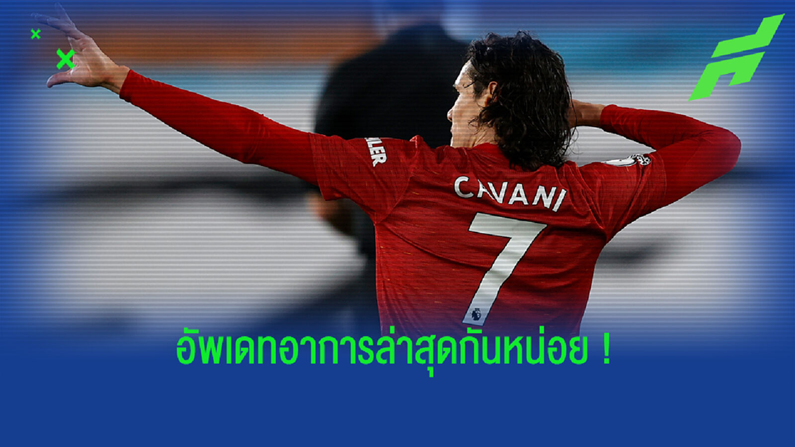 ลงได้มั้ย? โซลชา อัพเดทอาการเจ็บ คาวานี่-ไบยี่ ก่อนดวล ทอฟฟี่ คืนนี้