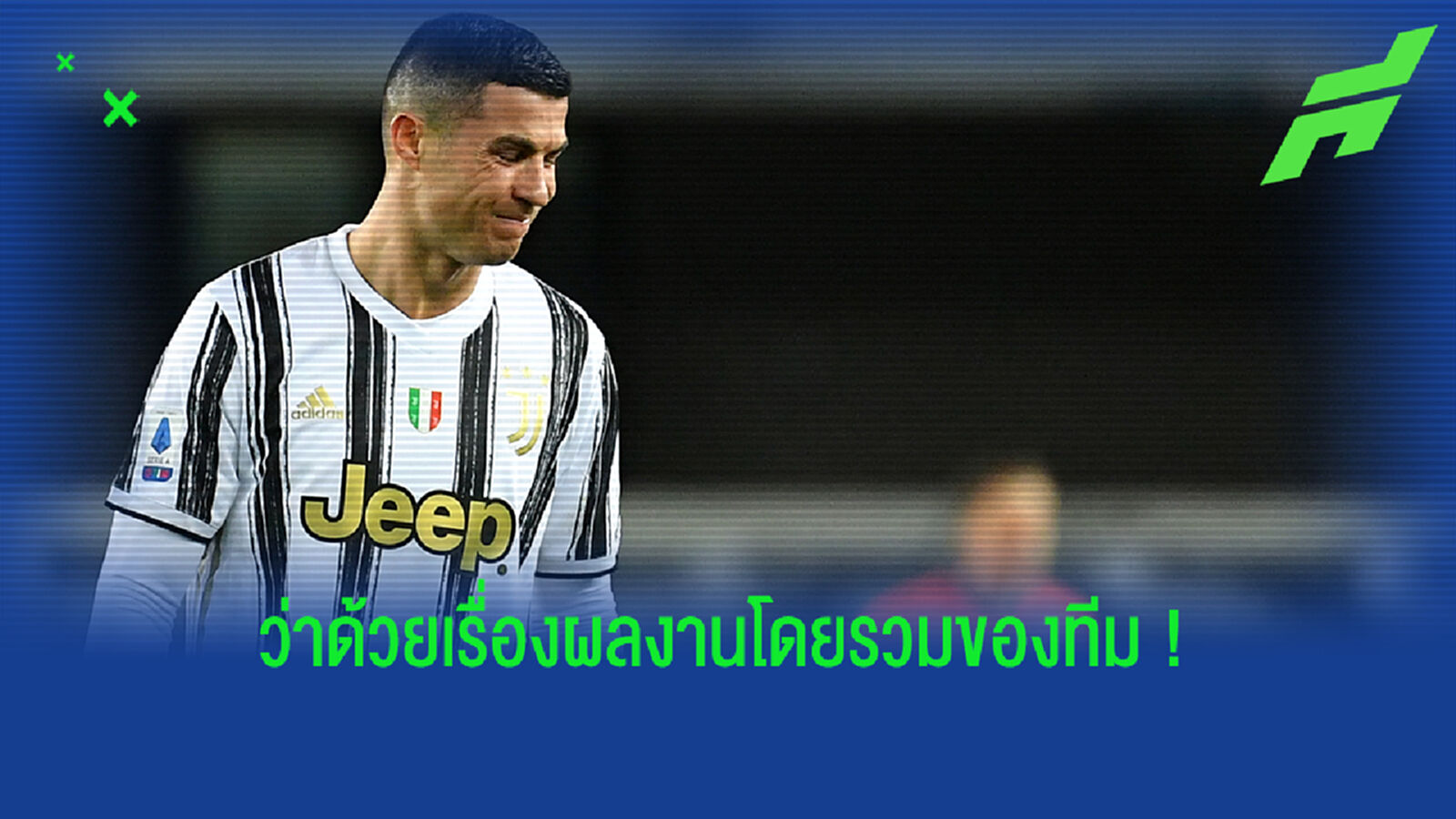 ไม่ได้ดีขึ้น! คาสซ่า ชี้ ม้าลาย คิดผิดคว้า ซีอาร์ 7 เข้ารัง