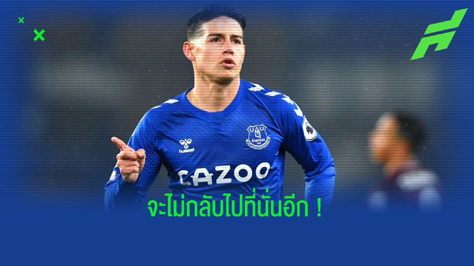 ฮาเมส โรดริเกซ : ที่ เรอัล มาดริด ไม่มีใครรักผมเลยสักคน !