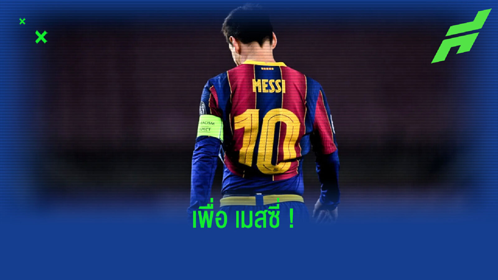 โจน ลาปอร์ต้า หวั่นใจ ! เมสซี่ อาจไม่อยู่ต่อ หาก บาร์ซ่า ร้างความสำเร็จ
