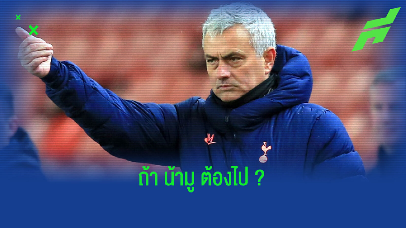 เปิดลิสต์ 5 แคนดิเดท ! ว่าที่กุนซือใหม่ สเปอร์ส เสียบแทน น้ามู ? เปิดลิสต์ 5 แคนดิเดท ! ว่าที่กุนซือใหม่ สเปอร์ส เสียบแทน น้ามู ?