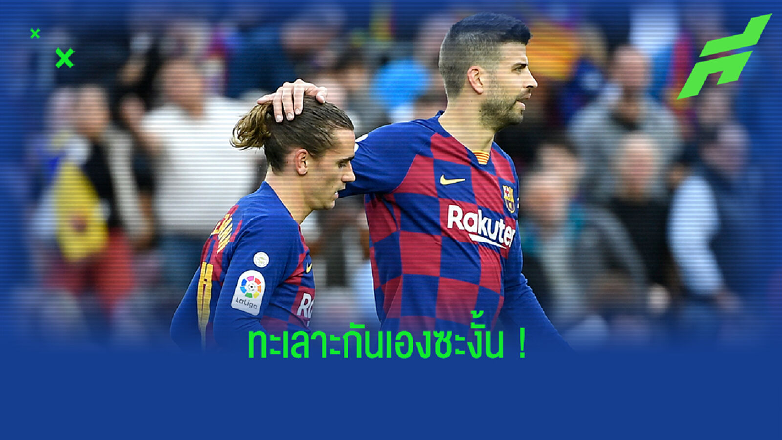ตีกันเอง! ถอดคำพูด ปีเก้ ทะเลาะ กรีซมันน์ เกมพ่าย ปารีส ยับ (คลิป) ตีกันเอง! ถอดคำพูด ปีเก้ ทะเลาะ กรีซมันน์ เกมพ่าย ปารีส ยับ (คลิป)