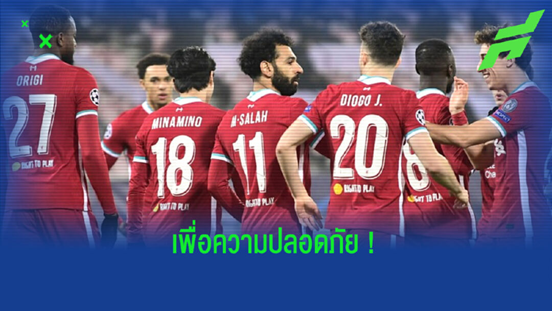 หึ่ง ! เกม UCL คู่ ลิเวอร์พูล - ไลป์ซิก เลก 2 อาจต้องแข่งสนามกลาง ?