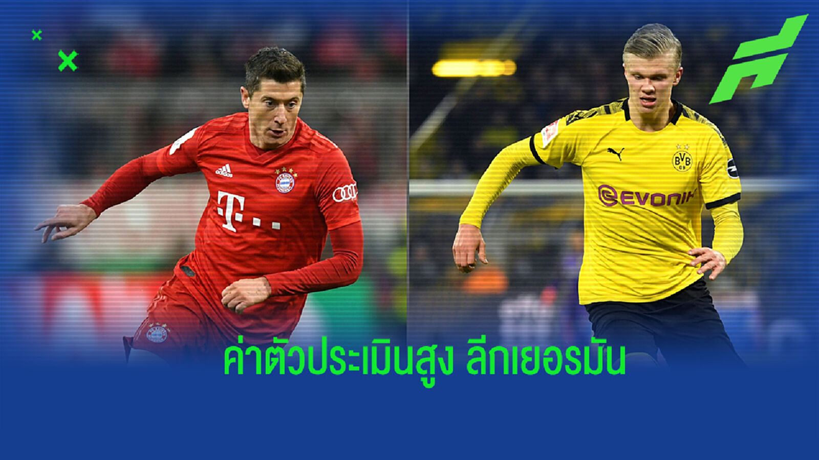 จัดอันดับ! 10 แข้งที่มีค่าตัวประเมินสูงที่สุดในศึกบุนเดสลีกา ฤดูกาลนี้