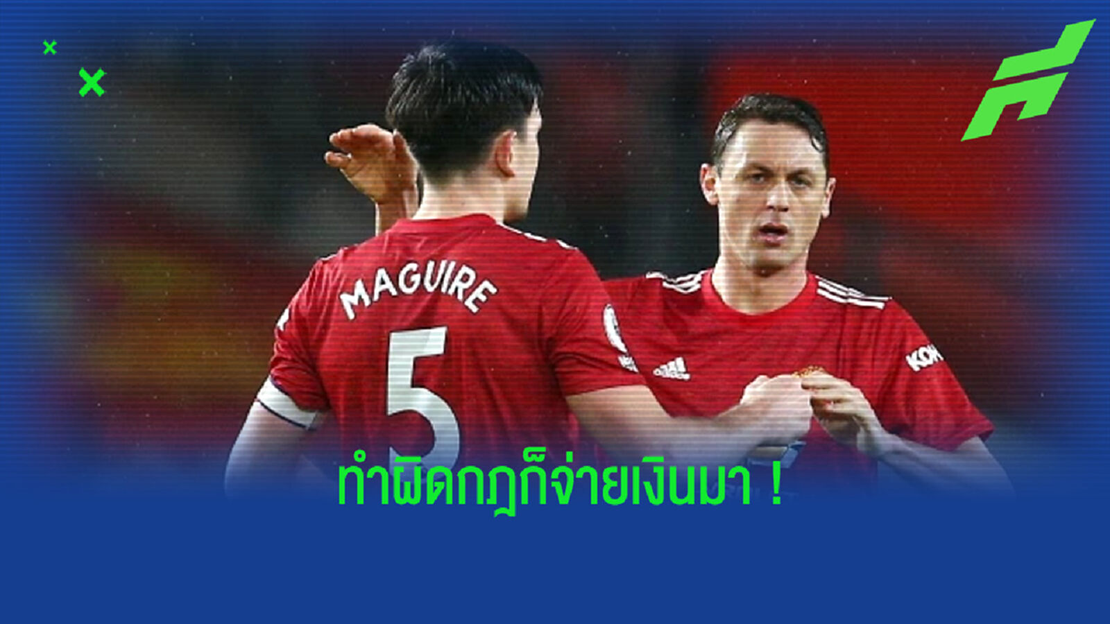 กัปตันก็ไม่รอด! แม็คไกวร์ เล่าเหตุการณ์ถูก มาติซ ปรับเงินที่สนามซ้อม