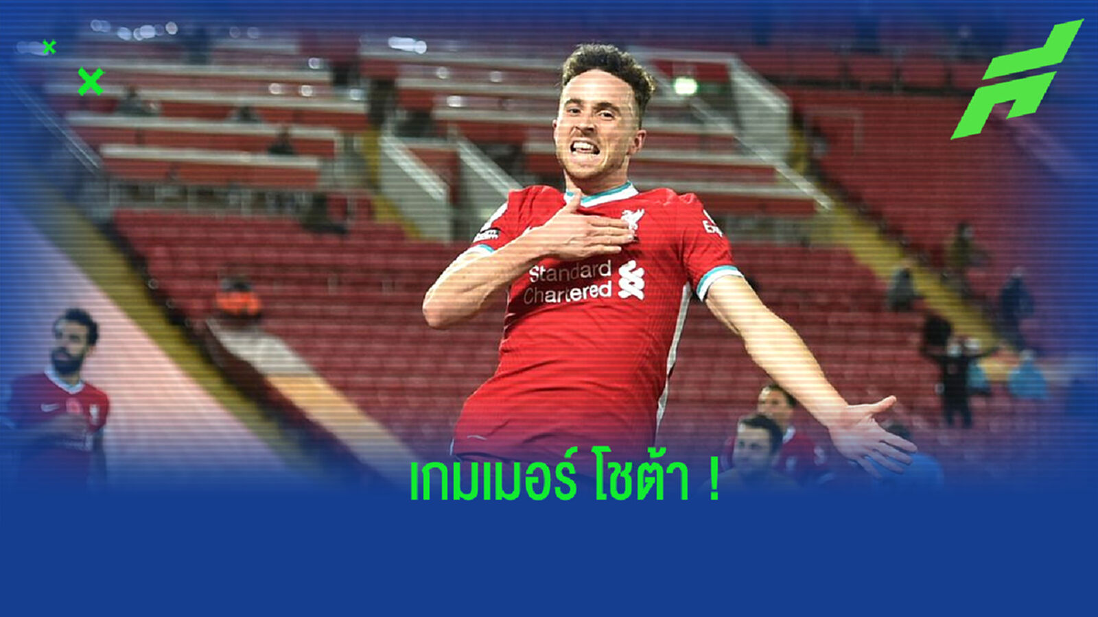 โคตรเกมเมอร์! โชต้า ผงาดขึ้นแท่นเบอร์ 1 แห่งเกม FIFA21 โคตรเกมเมอร์! โชต้า ผงาดขึ้นแท่นเบอร์ 1 แห่งเกม FIFA21