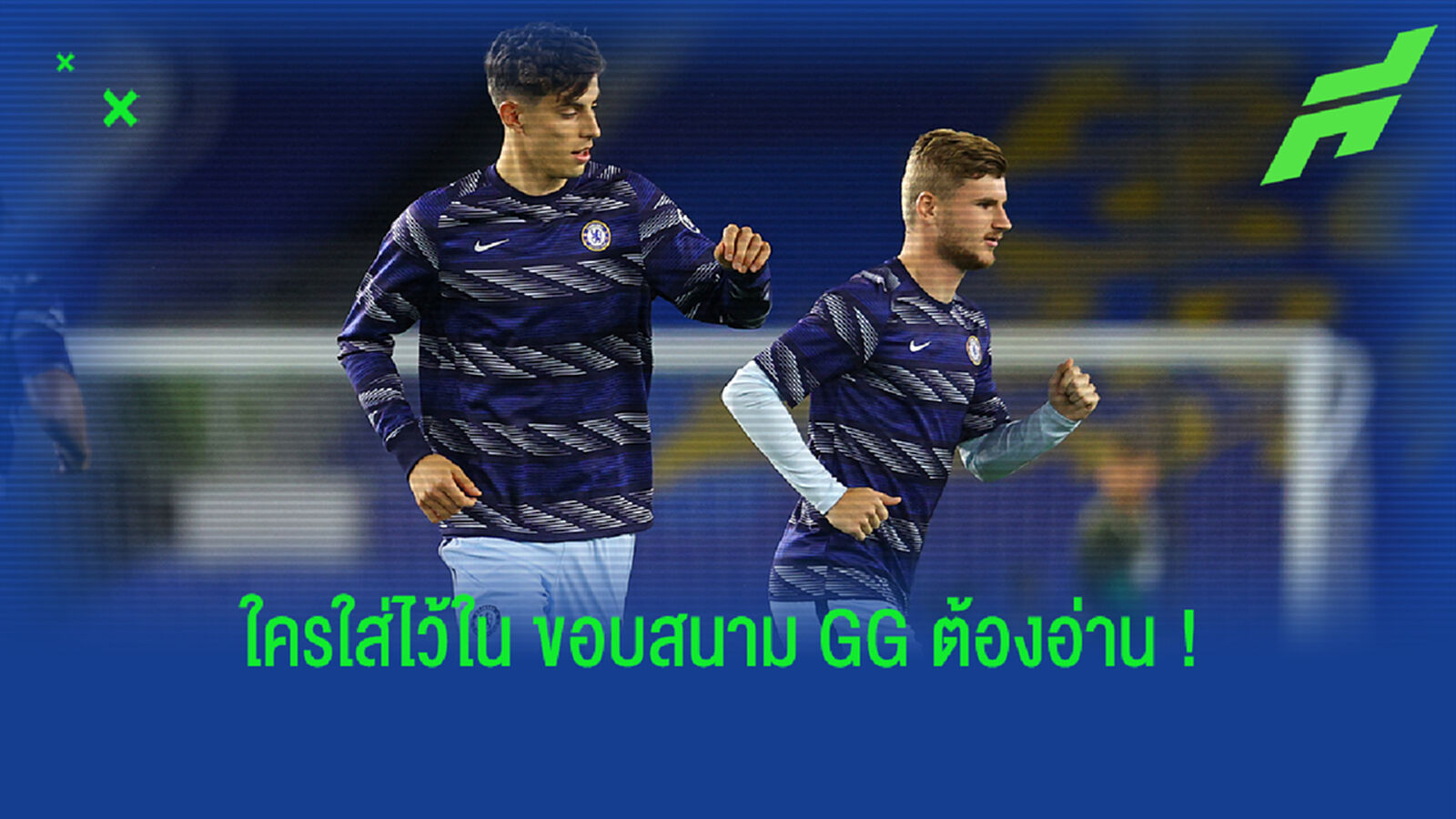 ลงได้มั้ย? ทูเคิ่ล อัพเดทอาการเจ็บ แวร์เนอร์-ฮาเวิร์ตซ์ ก่อนบู๊ สาลิกา