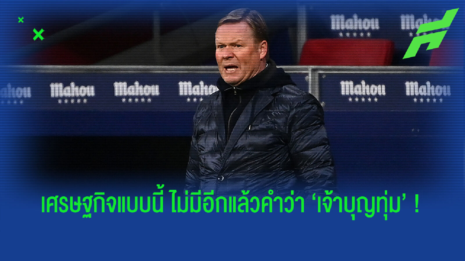 ทีมถังแตก! คูมัน รับบอร์ดบาร์ซ่า ปัดตกไม่อนุมัติให้ซื้อแข้งใหม่