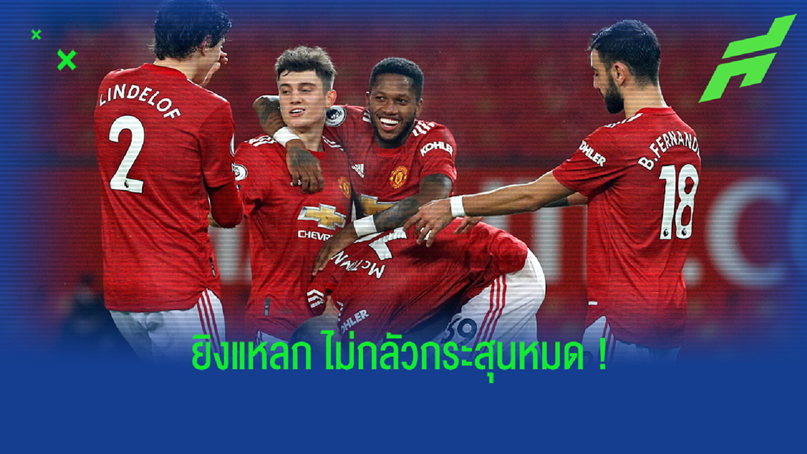 แดงต้นเกมทำพัง! ผี เปิดหลุมระเบิดถังขี้ขยี้ นักบุญ 9-0
