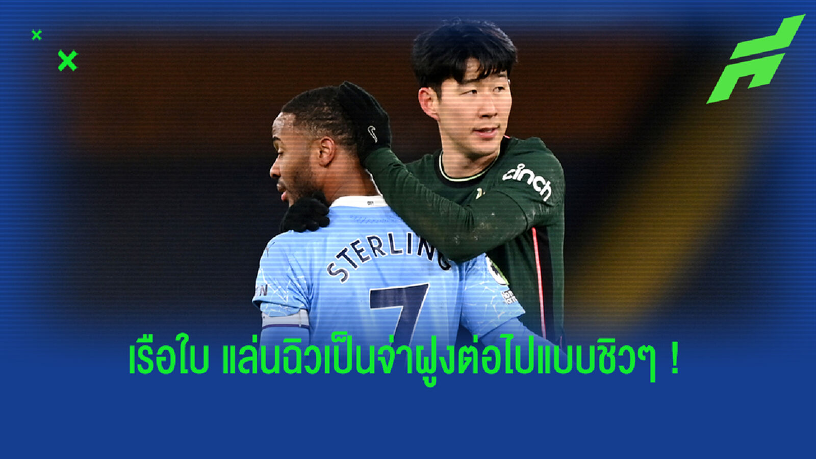 คุยกันหลังสนาม! เก็บตกเกม เรือใบ ยำใหญ่ใส่ น้องไก่ ไม่ยั้ง 3-0 นำฝูงลิ่วชิวๆ คุยกันหลังสนาม! เก็บตกเกม เรือใบ ยำใหญ่ใส่ น้องไก่ ไม่ยั้ง 3-0 นำฝูงลิ่วชิวๆ