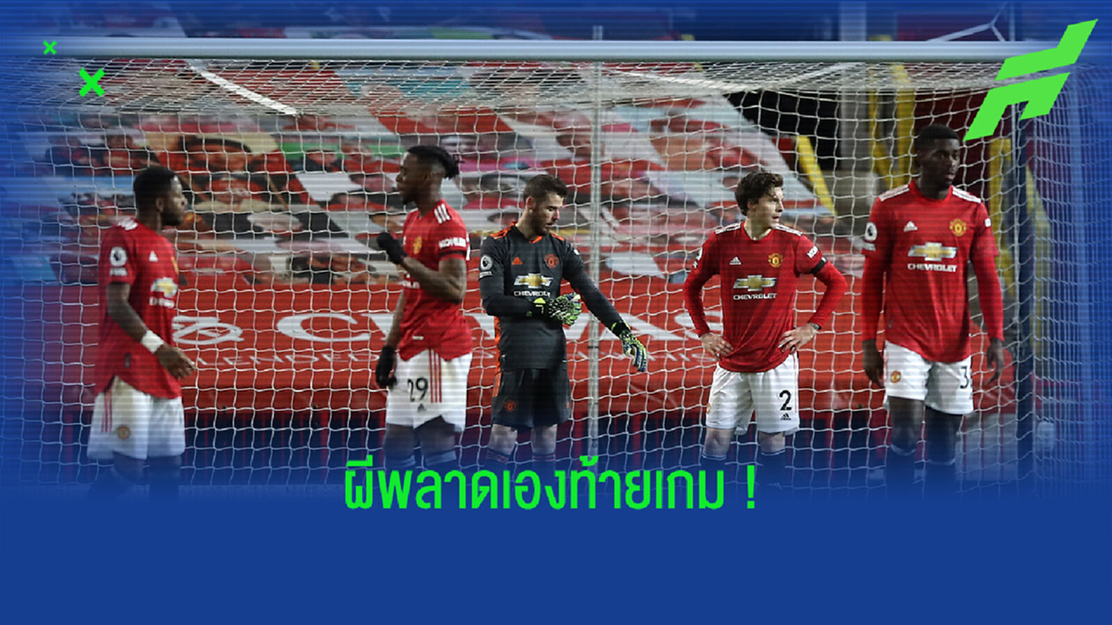สมาธิเสีย! เก็บตกหลังเกม ผี ช็อคโดน ทอฟฟี่ ไล่เจ๊า 3-3 ช่วงทดเจ็บ สมาธิเสีย! เก็บตกหลังเกม ผี ช็อคโดน ทอฟฟี่ ไล่เจ๊า 3-3 ช่วงทดเจ็บ