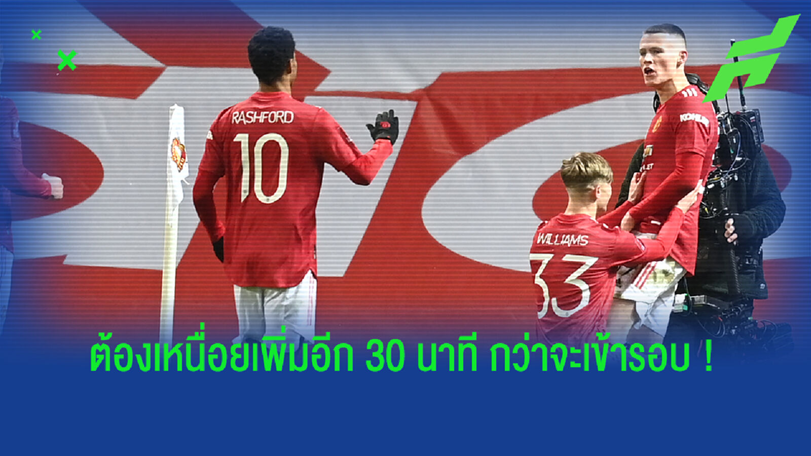 ตาจะปิด! หนูแม็ค ซูเปอร์ซับ ซัดต่อเวลาพา ผี ทุบ ค้อน 1-0