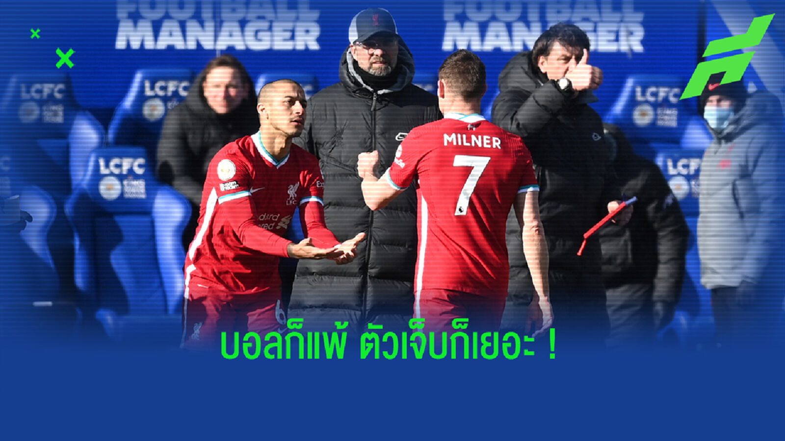 เดอะคอป เซ็ง! คล็อปป์ อัพเดทอาการเจ็บ มิลเนอร์ เกมพ่าย จิ้งจอก