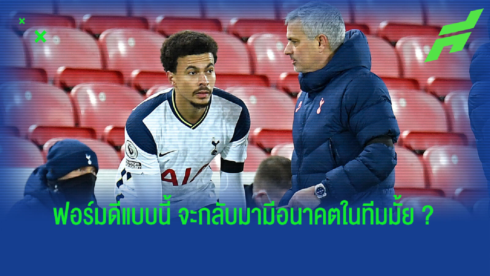 ฟัง! น้ามู ว่าไงหลัง อัลลี คืนฟอร์มเก่งเกมถล่ม โวล์ฟสแบร์เกอร์ส