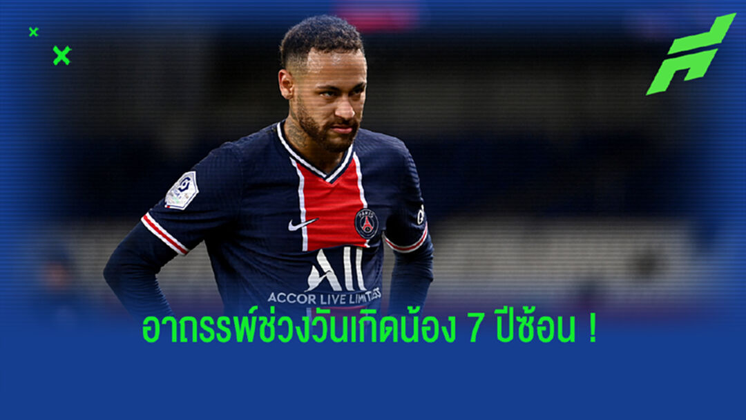 อาถรรพ์? เปิดไทม์ไลน์ 7 ปีซ้อนที่ เนย์มาร์ ชวดลงเล่นช่วงวันเกิดน้องสาว