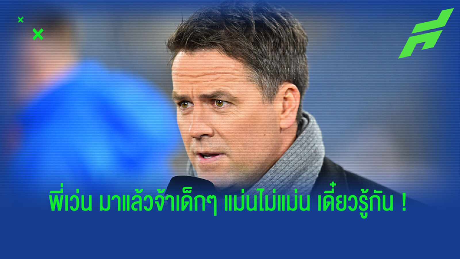 มาแล้วจ้า! โอเว่น ฟันธงลงสกอร์เกม หงส์ เปิดรังรับ เรือ อาทิตย์นี้