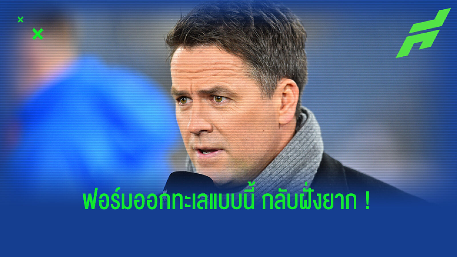 เจิมให้แล้ว! โอเว่น ฟันธง หงส์ หมดปัญญาป้องกันแชมป์ลีก