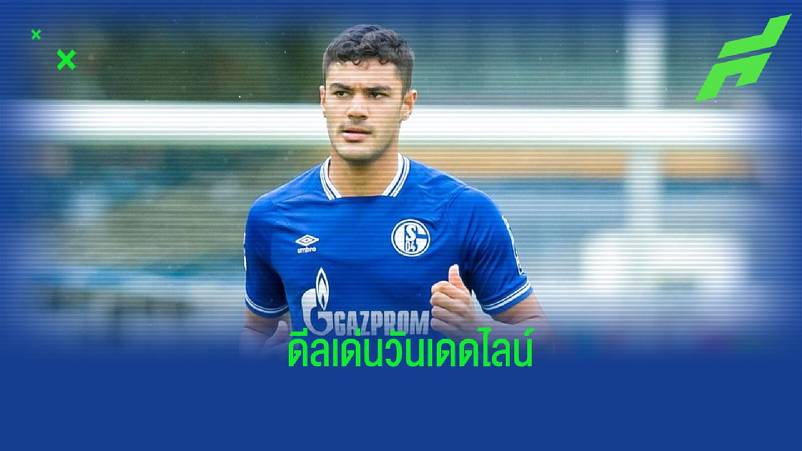 5 ดีลเด่นค่ำคืนสุดท้ายตลาดนักเตะเดือน ม.ค.