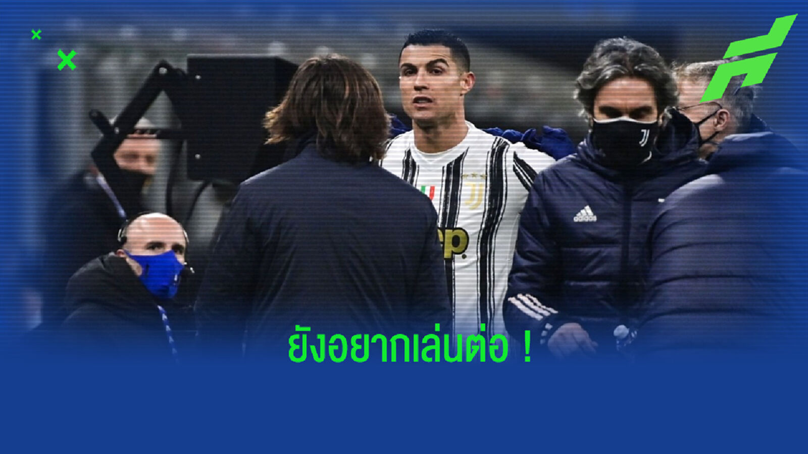 ไม่พอใจ? ชมคลิป ปฏิกิริยาของ โรนัลโด้ หลังถูกเปลี่ยนตัวออกในเกมพบ อินเตอร์