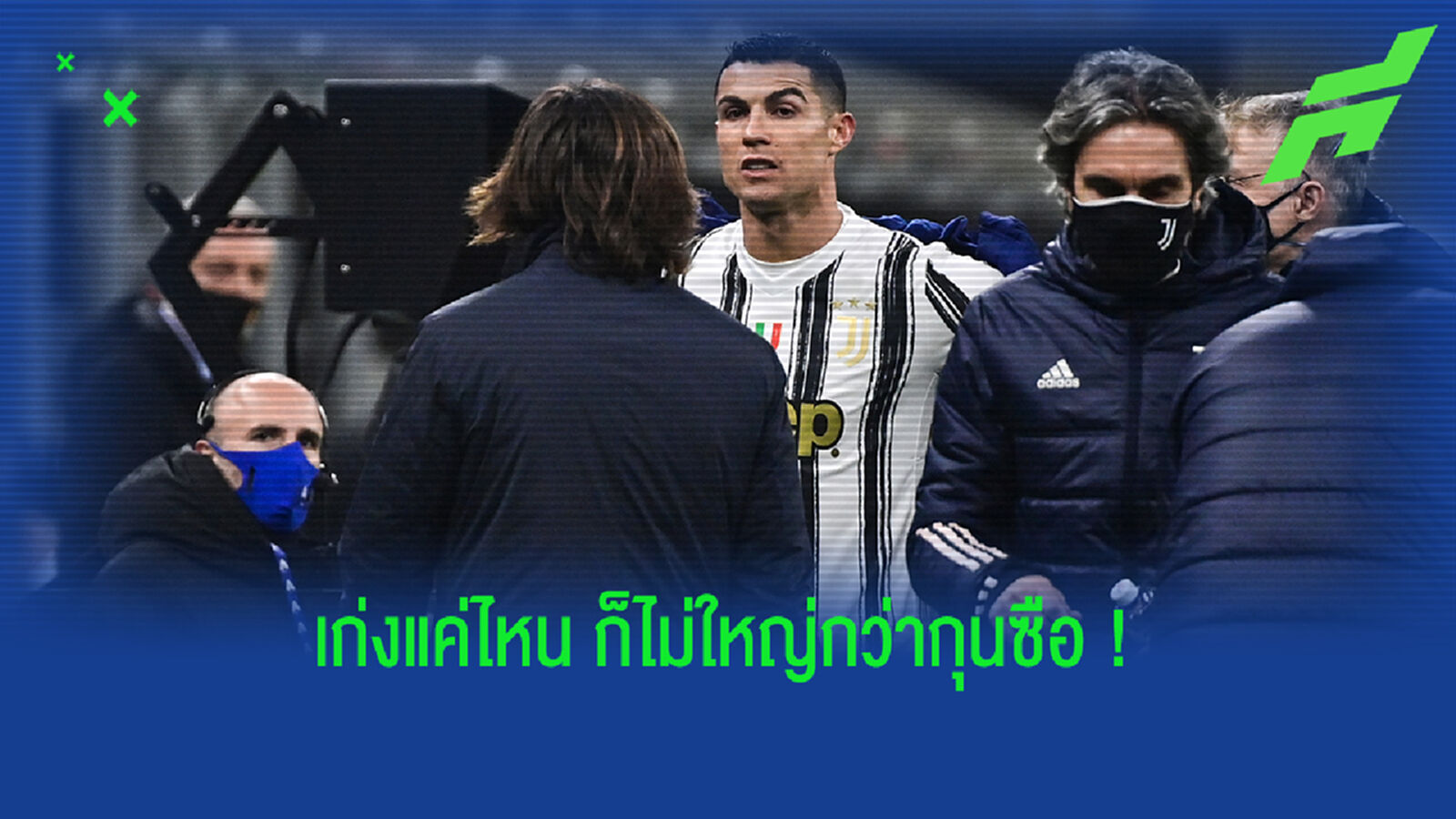 ทำไมจะเปลี่ยนไม่ได้! ปีร์โล่ ลั่น โรนัลโด้ ไม่มีสิทธิพิเศษเหนือคนอื่น
