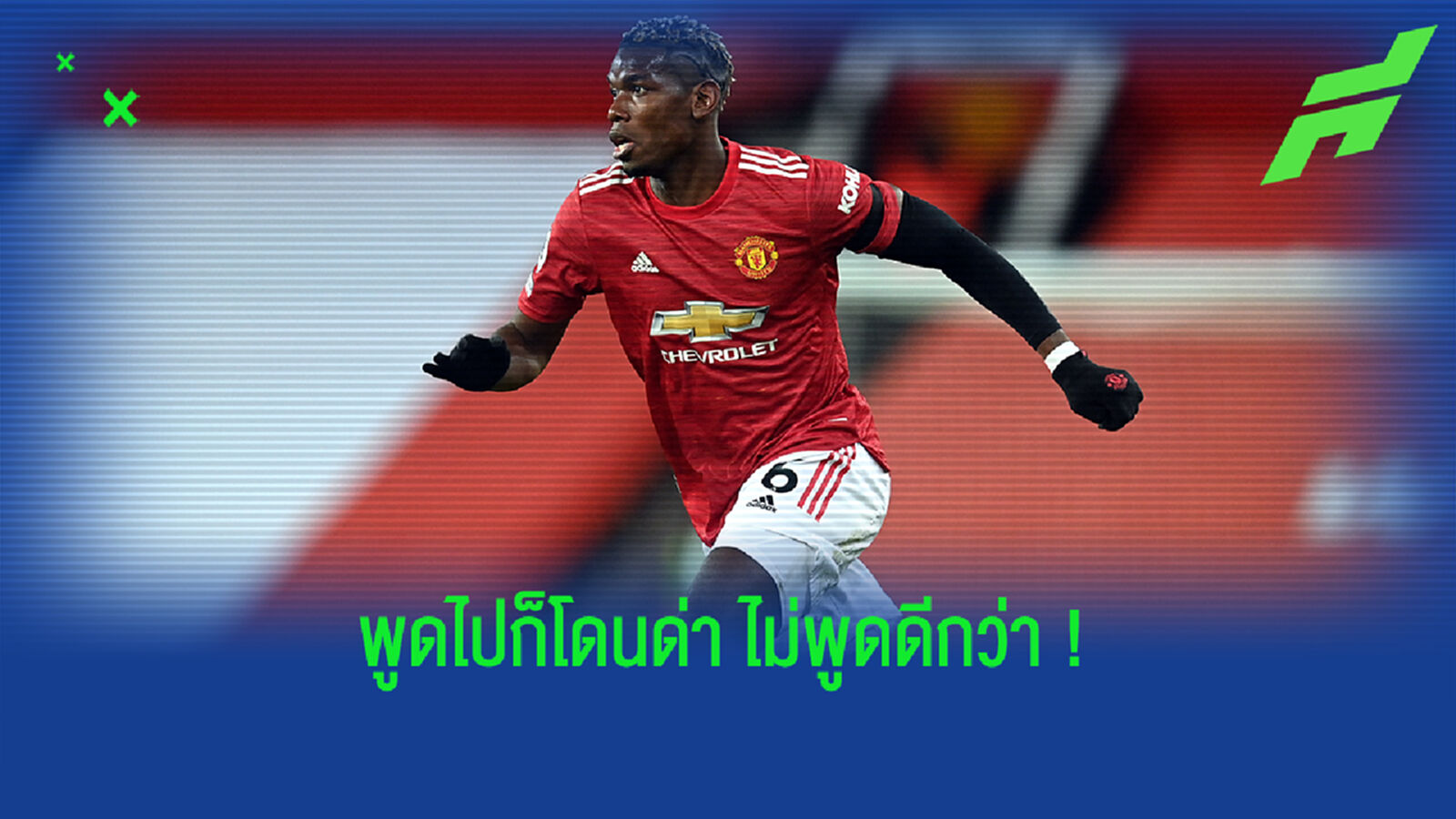 ปั่นอีกแล้ว! ‘ถ้าผมพูดถึงอนาคต ป็อกบา เดี๋ยวจะมีคนนอนไม่หลับเอานะ’ : ไรโอล่า