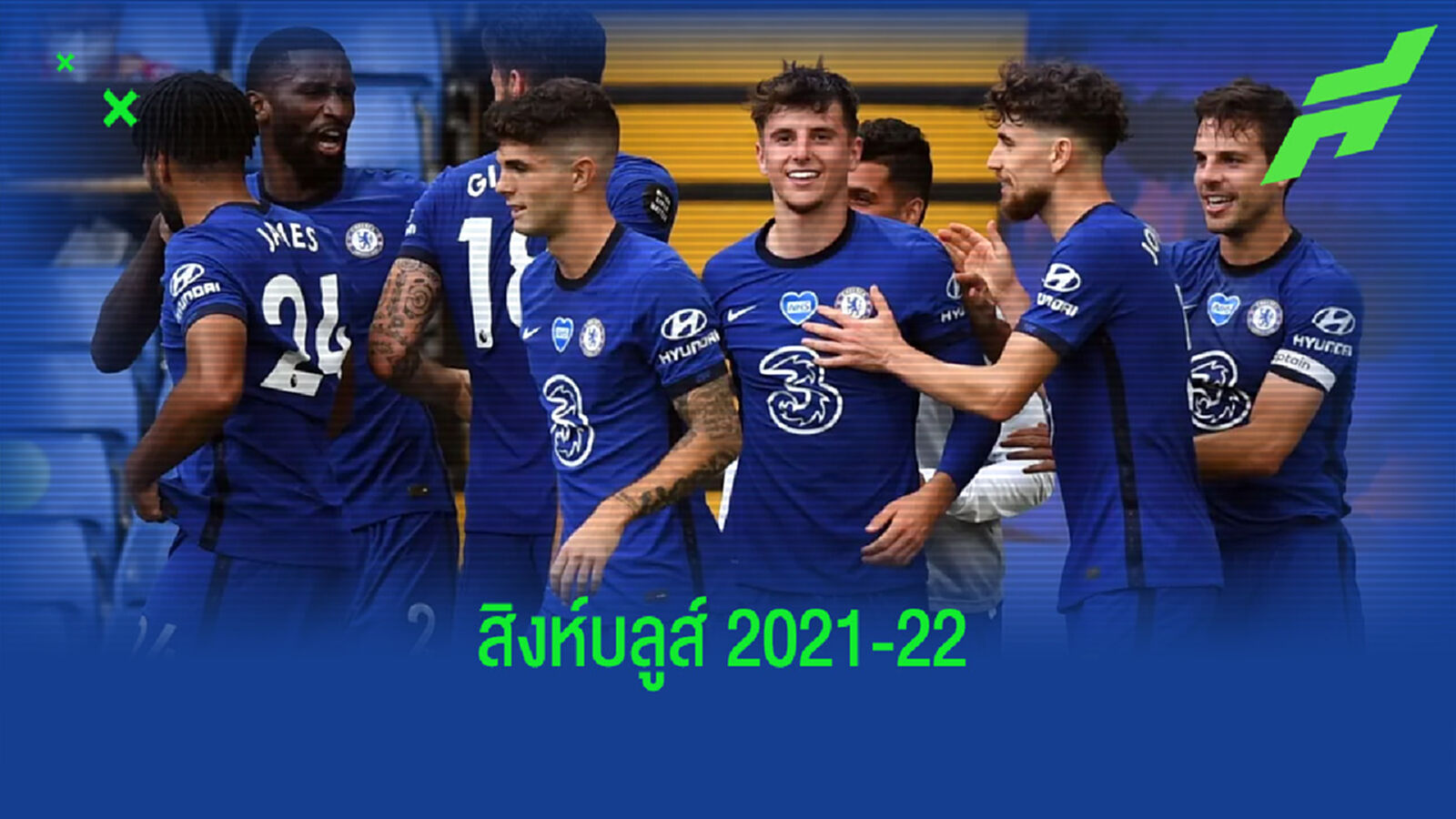 จำลองการจัดทัพ XI : ถ้า เชลซี 2021-22 ได้แข้งเสริมทัพตามเป้า ?