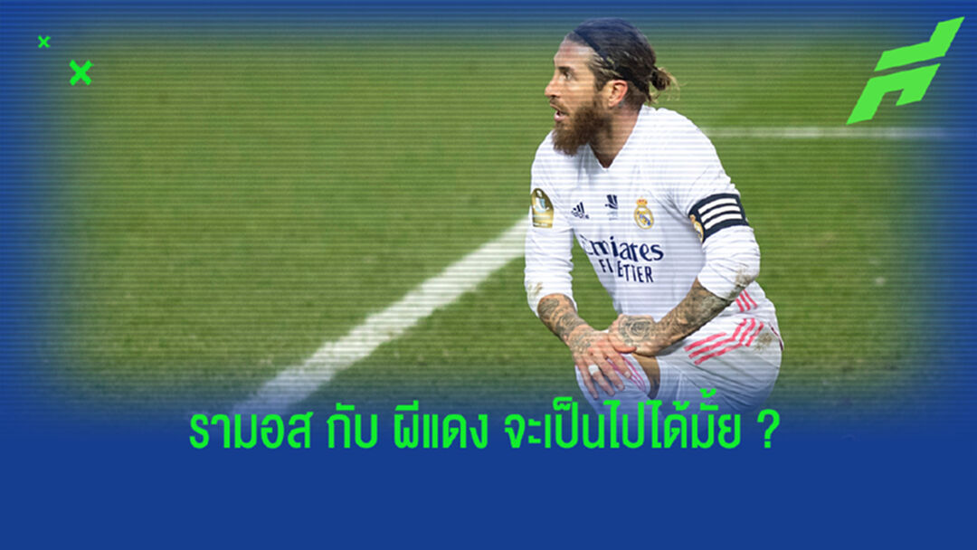 ทำเป็นเล่น! เปิดเหตุผลที่ ผี วอนต์ รามอส มาคุมเกมรับ