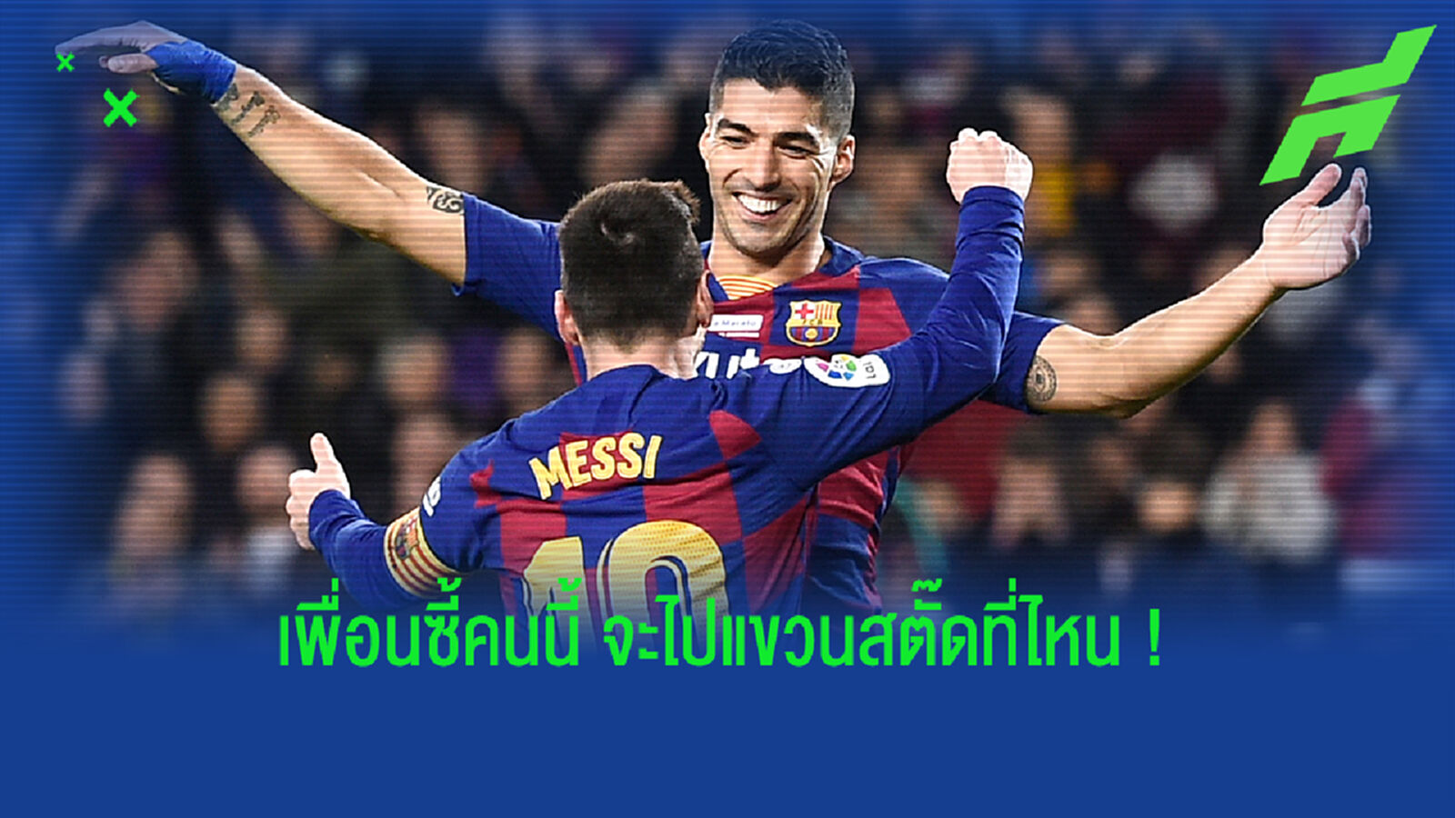 ฟัง! ซัวเรซ ว่าไงหลังโดนถามว่าเพื่อนซี้อย่าง เมสซี่ จะแขวนสตั๊ดที่ไหน