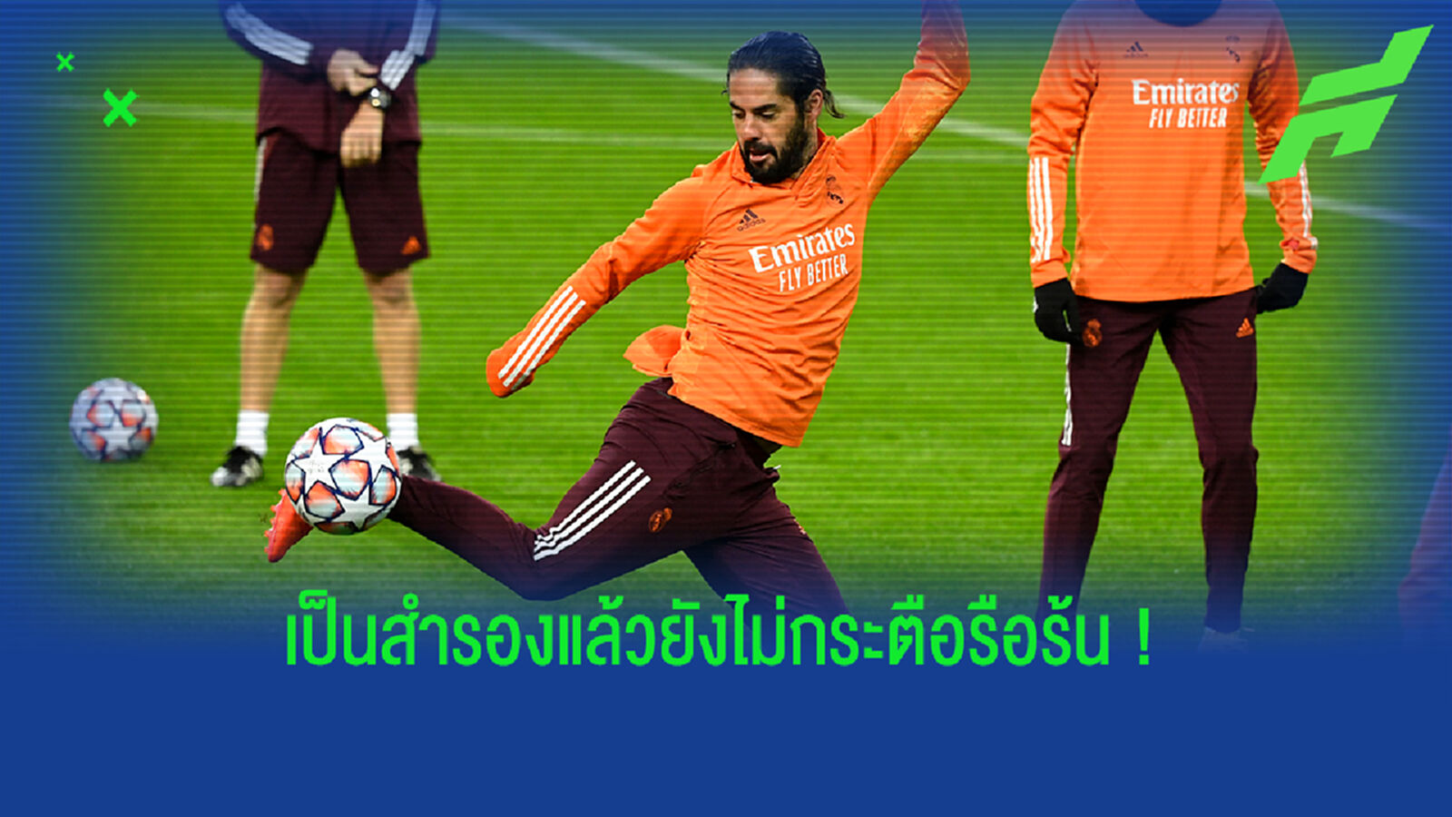 แฟนชุดขาวหัวเสีย! อิสโก้ ห่วงหล่อเสียเวลานาทีกว่าจัดทรงผมก่อนลงวอร์ม (คลิป)