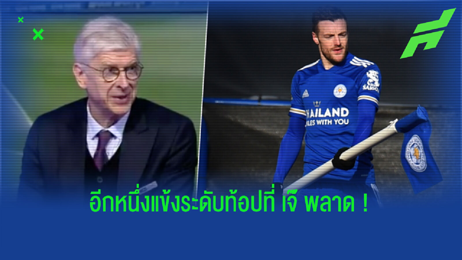 บิดาแห่งการพลาดนักเตะ! เวนเกอร์  รำลึกเหตุชวดซิว วาร์ดี้ เสริมคม ปืน