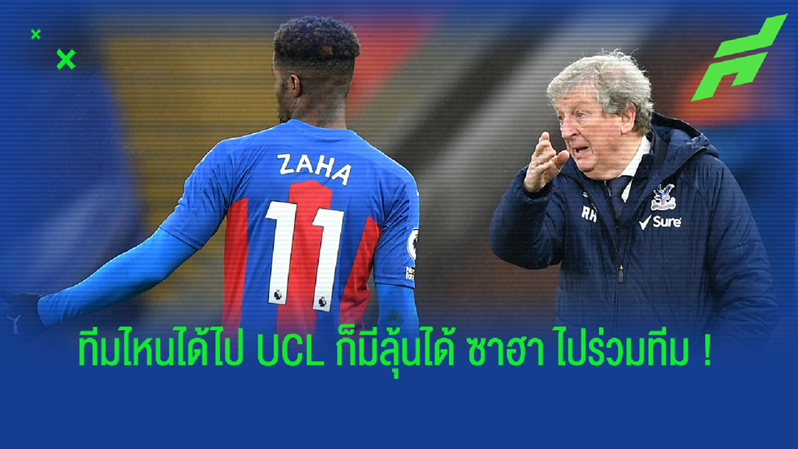 คงต้องย้าย! ปู่รอย เผย ซาฮา กระสันเล่นบิ๊กเอียร์ แต่รู้ดี พาเลซ สานฝันให้ไม่ได้