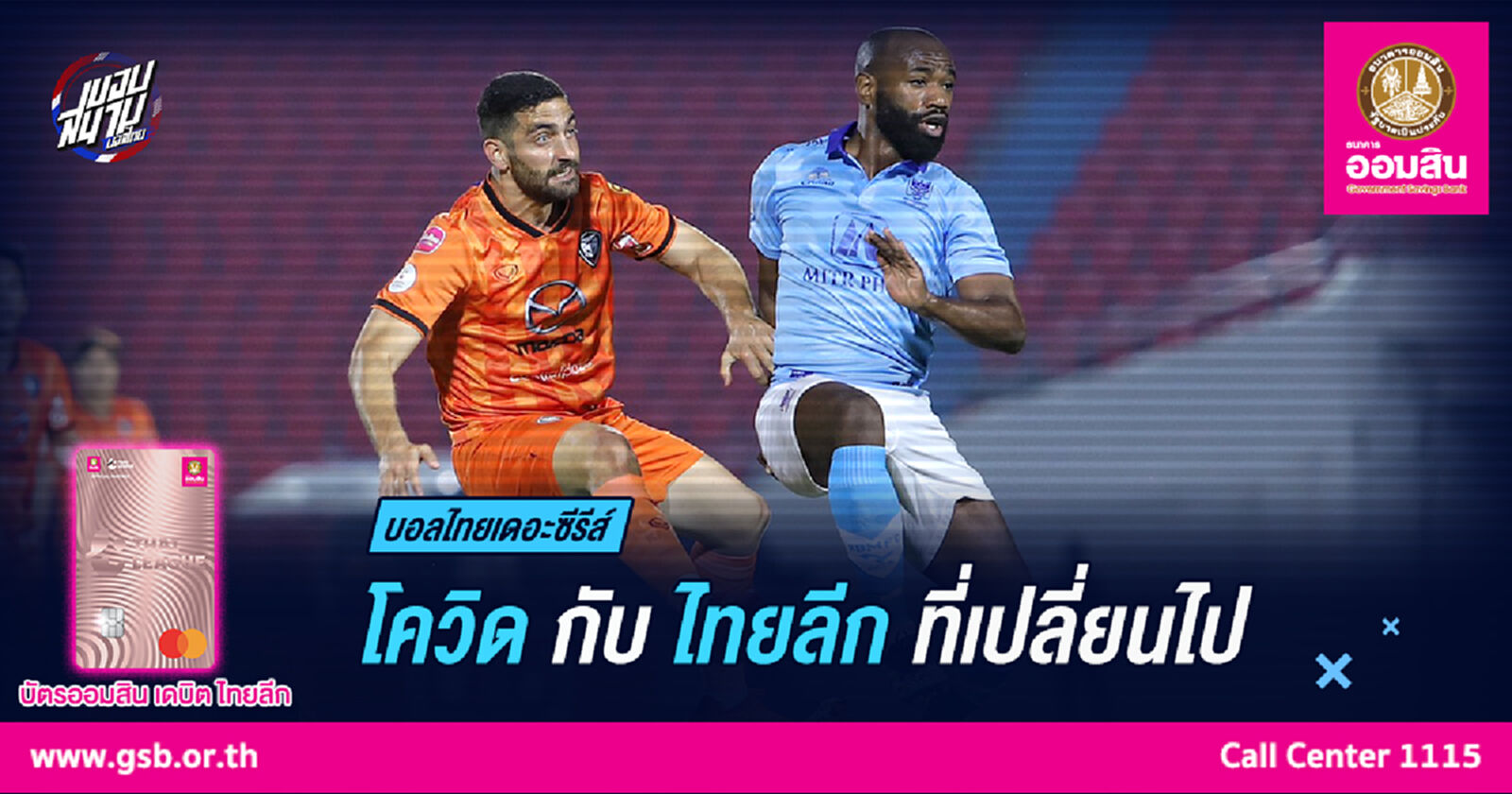 โควิด กับการเปลี่ยนแปลงครั้งสำคัญของไทยลีก