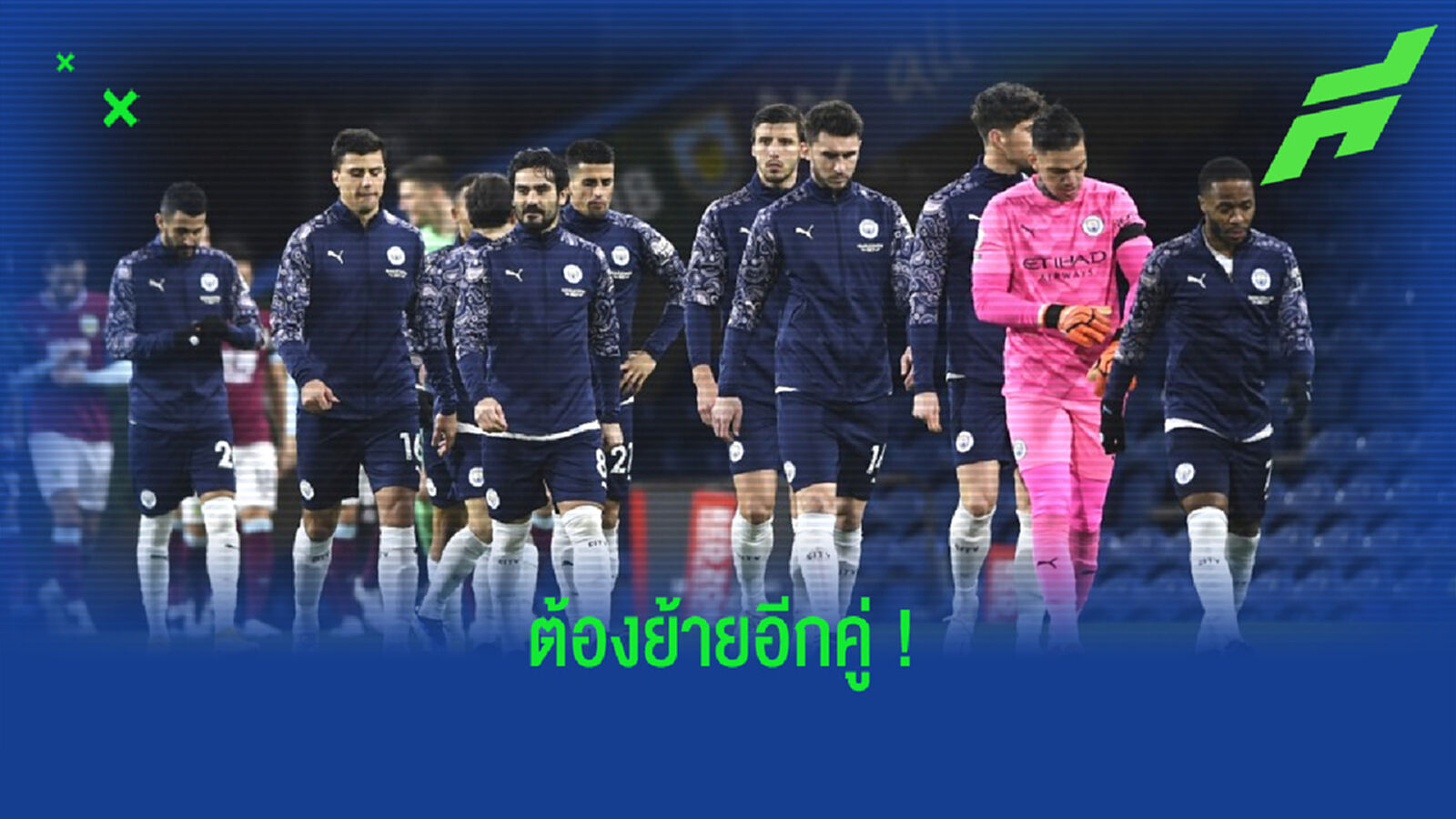 คอนเฟิร์ม ! เกม UCL คู่ กลัดบัค - แมนฯ ซิตี้ โยกไปโม่แข้งที่ ฮังการี่