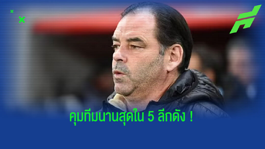 จัดอันดับ 10 กุนซือ 5 ลีกดังยุโรป . . . ที่อยู่คุมทีมนานสุด ?