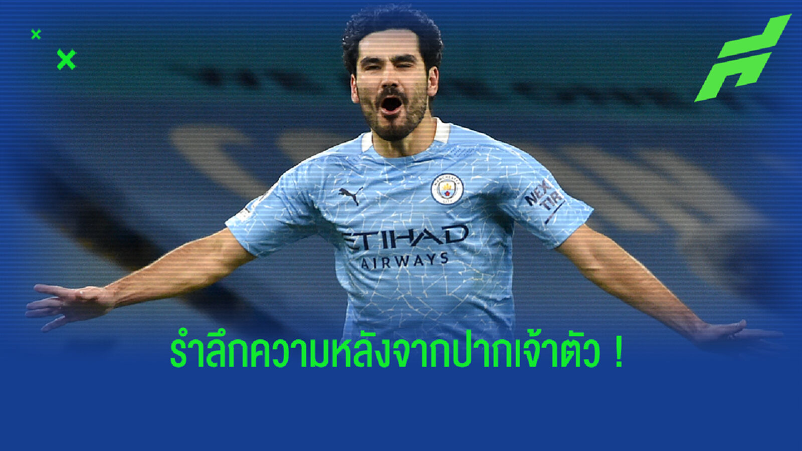 ผิดเวลาไปหน่อย! กุนโดกัน เผยเคยเกือบได้ย้ายซบ ผี ก่อนสุดท้ายลงเอย เรือ