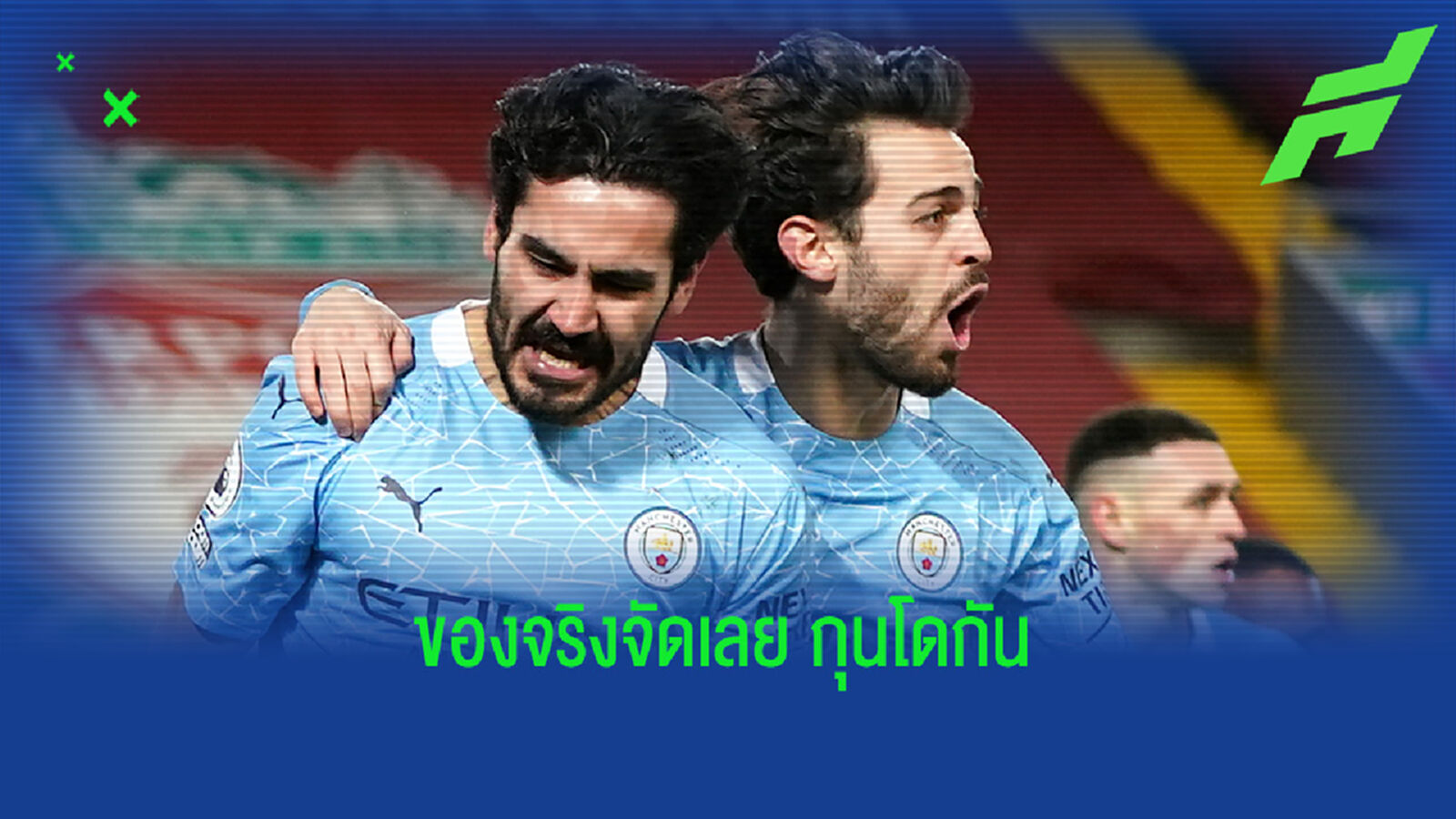 ต้องให้เค้า! กุนโดกัน ผงาดซิวแข้งยอดเยี่ยม พรีเมียร์ เดือน ม.ค. ต้องให้เค้า! กุนโดกัน ผงาดซิวแข้งยอดเยี่ยม พรีเมียร์ เดือน ม.ค.