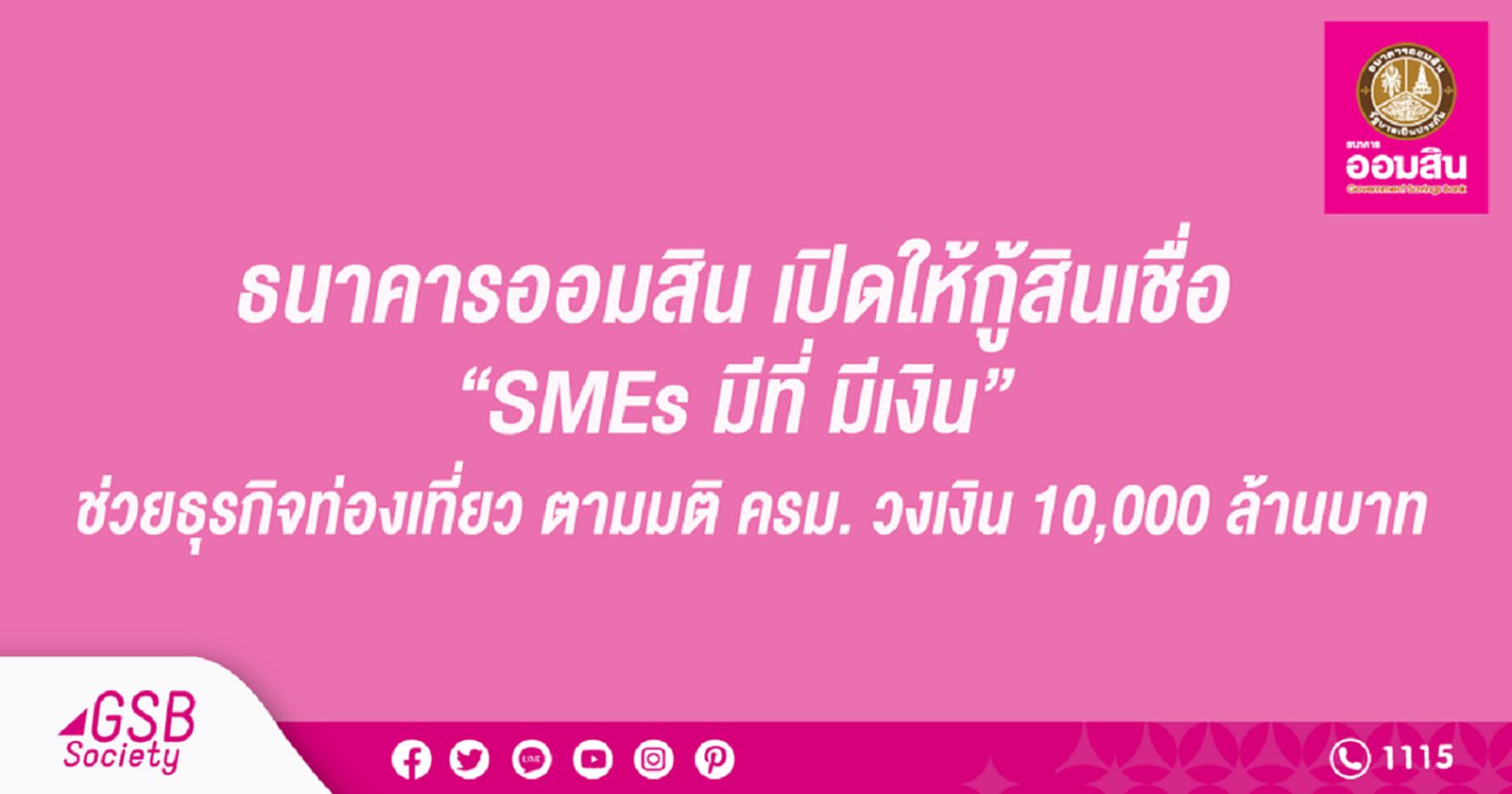 ธนาคารออมสินปิดลงทะเบียนสินเชื่อ "SMEs มีที่ มีเงิน" ชั่วคราว