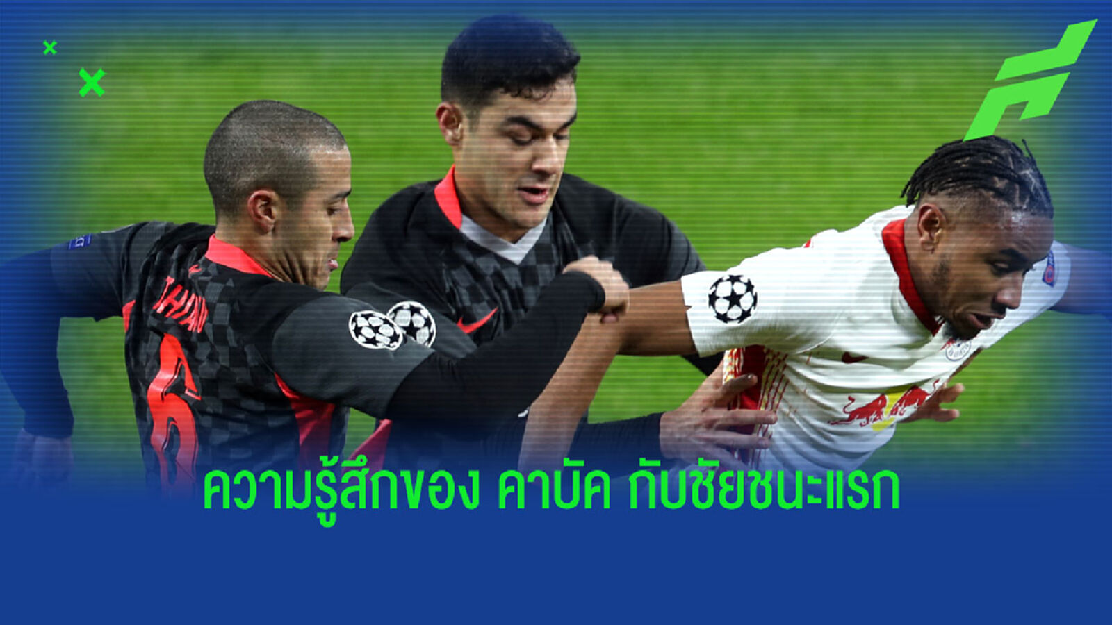 คาบัค เปิดใจ แก้ตัวพา หงส์แดง เก็บคลีนชีต บุกกด ไลป์ซิก
