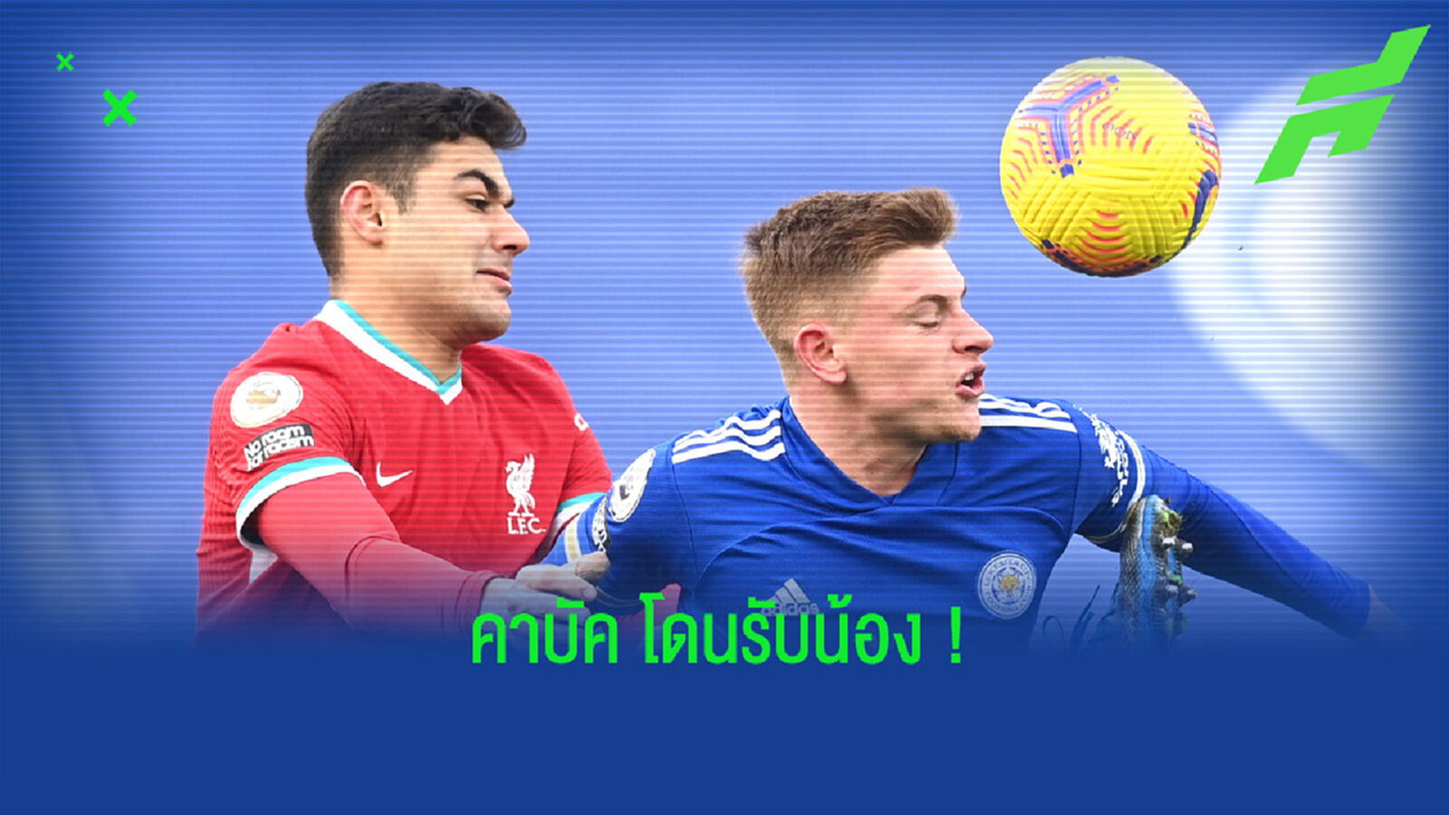 เรื่องมันเศร้า ขอเหลาเข้มๆ เกม หงส์แดง โดน จิ้งจอก รัวแซง 3-1