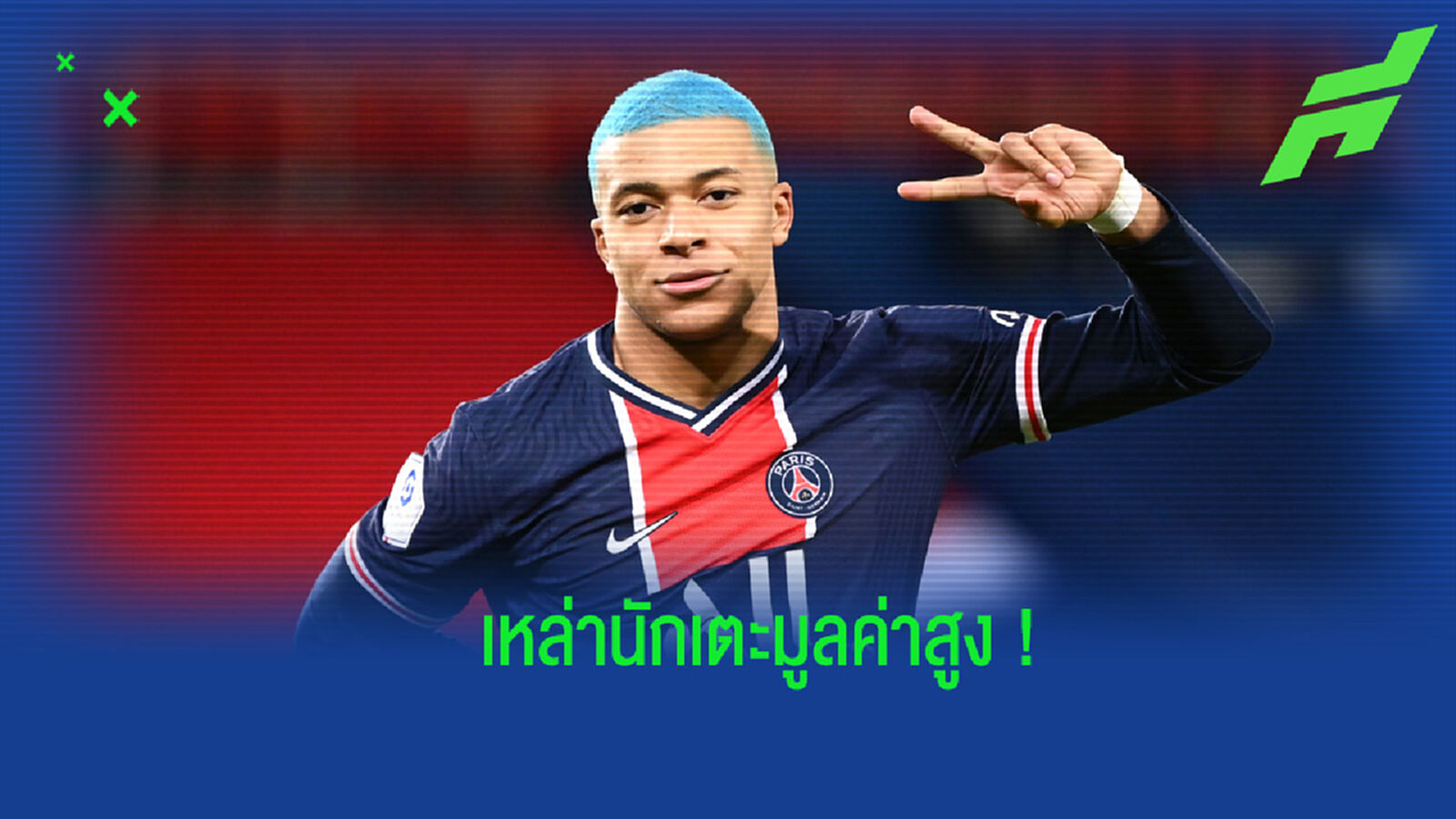 ยลโฉม! 10 แข้งที่มีมูลค่าทางการตลาดมากที่สุดในโลกลูกหนัง