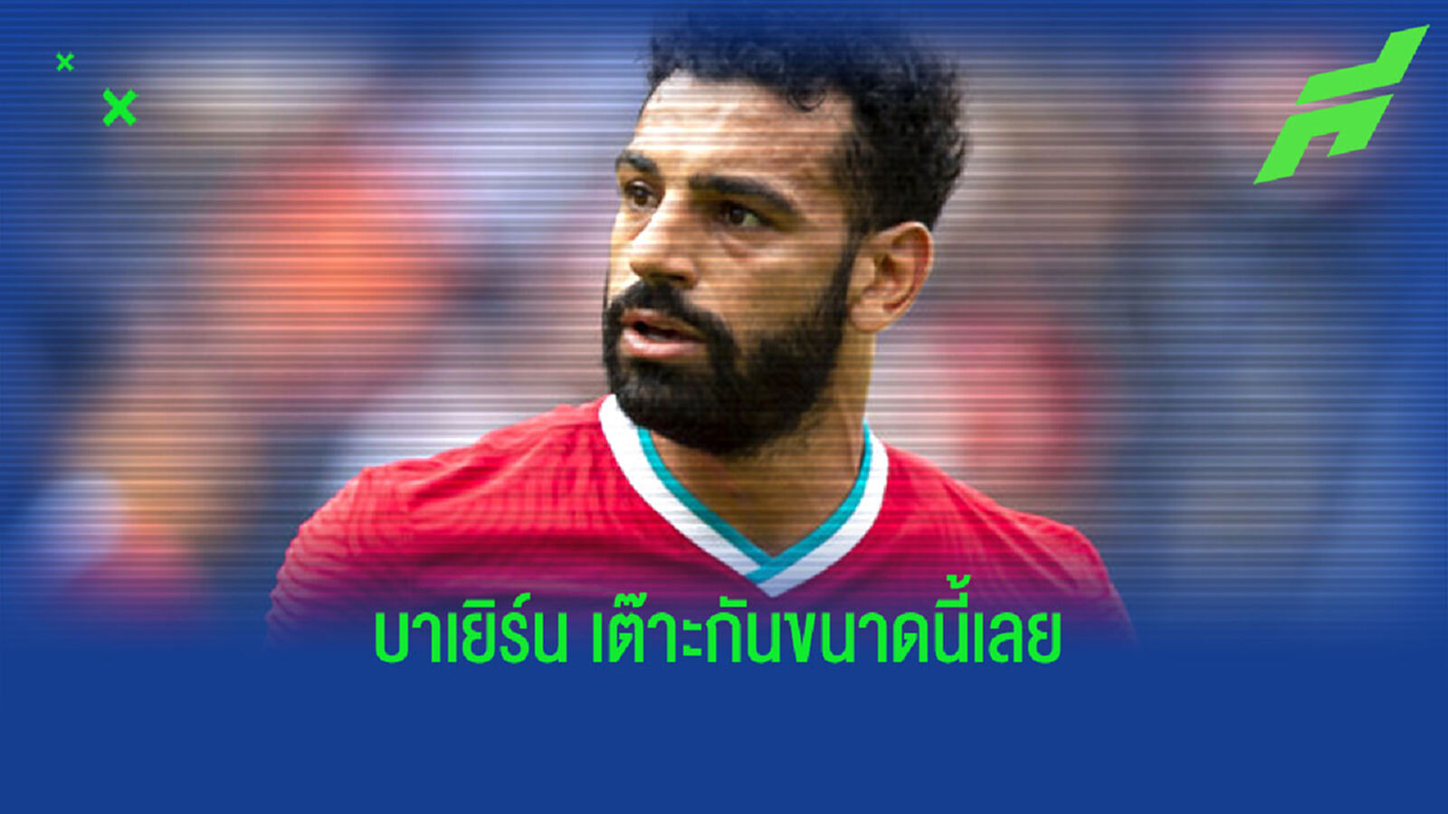 หงส์แดง สะดุ้ง! บิ๊ก บาเยิร์น เต๊าะ ซาลาห์ เป็นเกียรติหากได้มาอยู่ เสือใต้