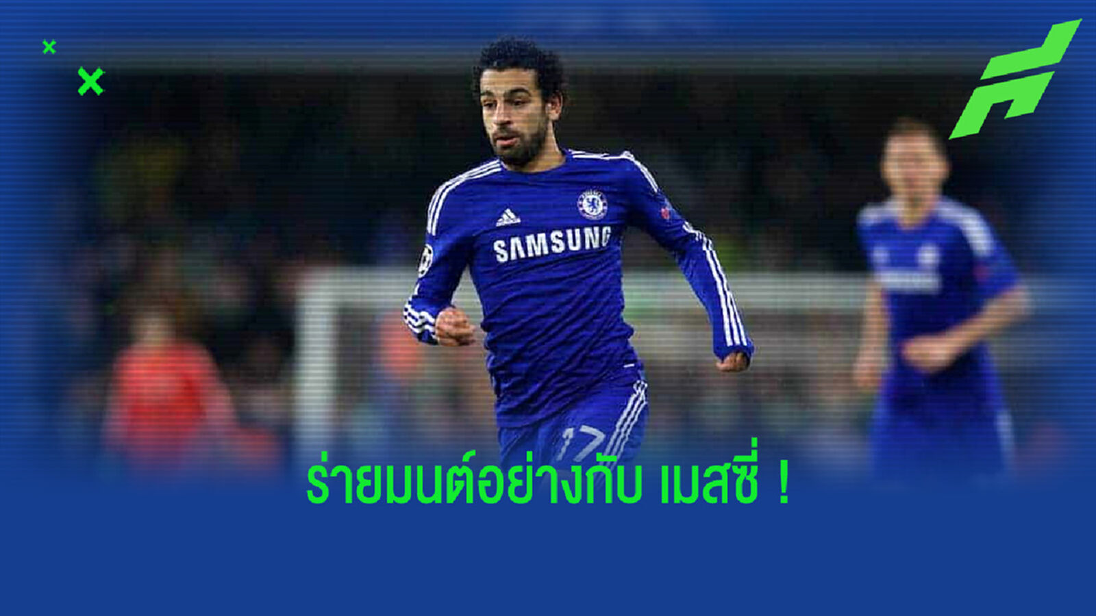 ยืนยันอีกเสียง! เฟลิเป้ หลุยส์ เผย ในสนามฝึกซ้อม ซาลาห์ โดดเด่นคล้าย เมสซี่