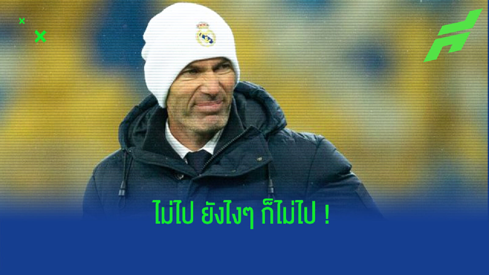 ซีเนดีน ซีดาน : ถ้ามีคนอยากให้ผมไปจาก เรอัล มาดริด ผมจะไม่ไป !