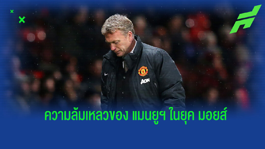 ย้อนรอยวีกรรมของ มอยส์ เมื่อครั้งคุมทัพ แมนฯ ยูไนเต็ด